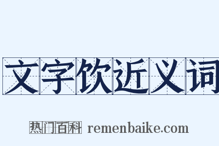 文字饮近义词是什么意思的图片